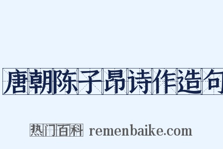 唐朝陈子昂诗作造句是什么意思的图片